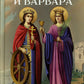 Святые великомученицы Екатерина и Варвара