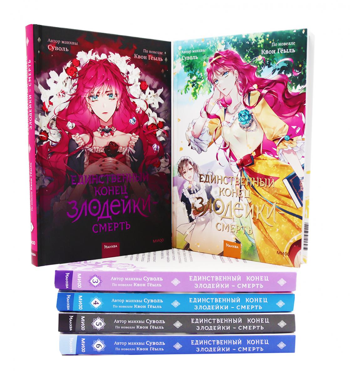 Единственный конец злодейки - смерть: Т. 1-6: манхва (комплект из 6-ти книг)