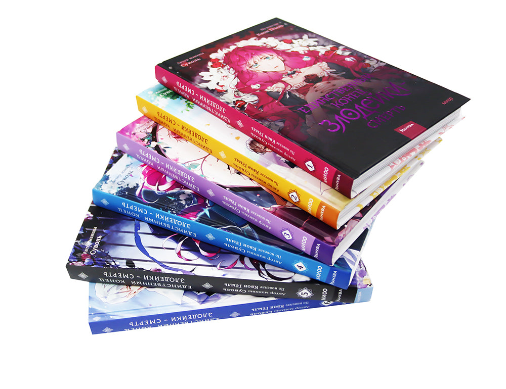 Единственный конец злодейки - смерть: Т. 1-6: манхва (комплект из 6-ти книг)