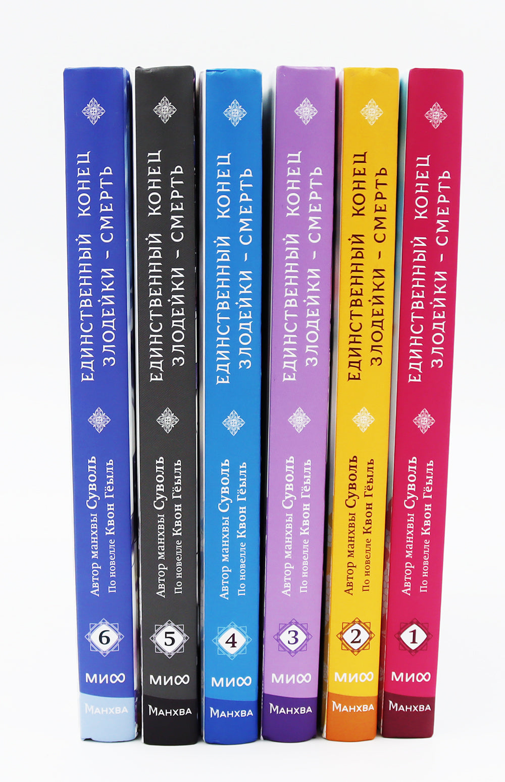 Единственный конец злодейки - смерть: Т. 1-6: манхва (комплект из 6-ти книг)