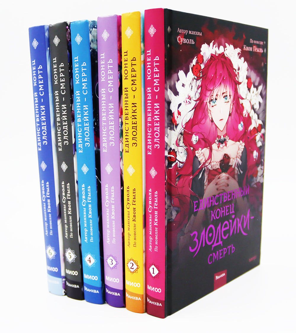 Единственный конец злодейки - смерть: Т. 1-6: манхва (комплект из 6-ти книг)