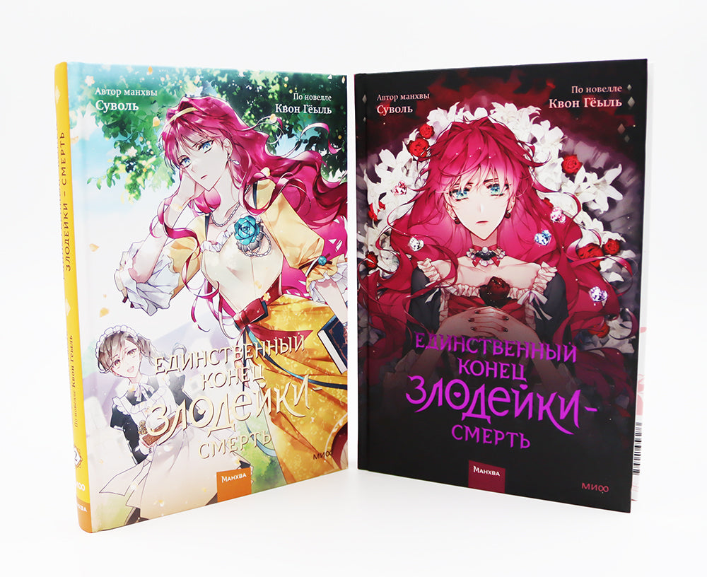 Единственный конец злодейки - смерть: Т. 1-6: манхва (комплект из 6-ти книг)