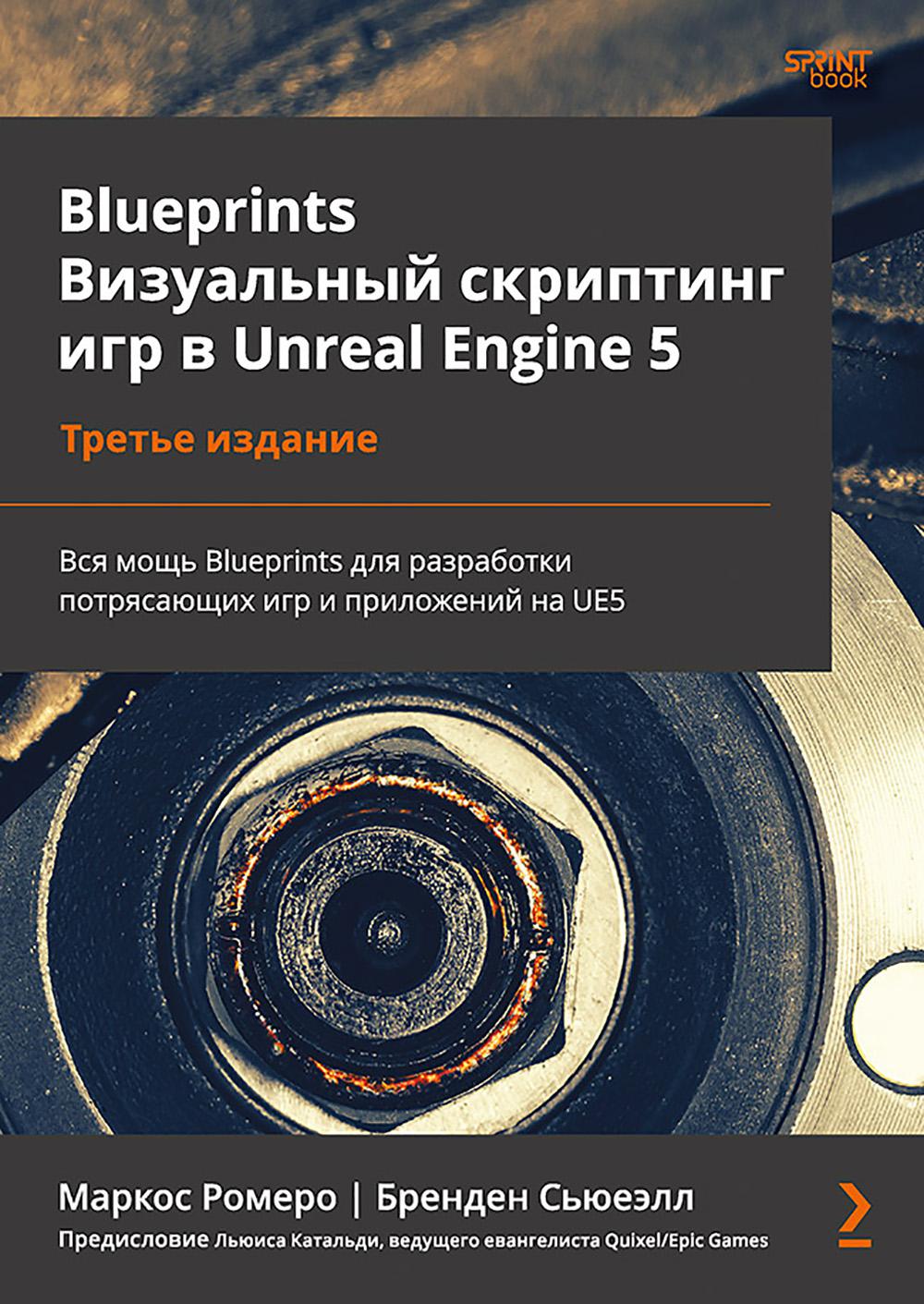 Чертежи. Визуальный скриптинг игры на Unreal Engine 5. 3-е изд
