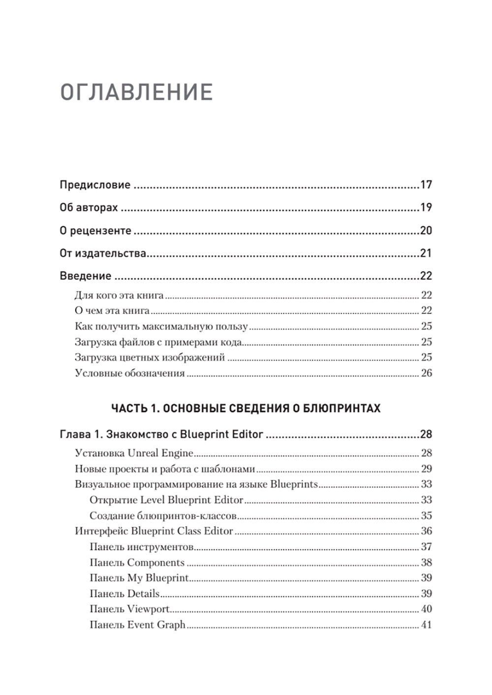 Чертежи. Визуальный скриптинг игры на Unreal Engine 5. 3-е изд