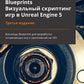 Чертежи. Визуальный скриптинг игры на Unreal Engine 5. 3-е изд