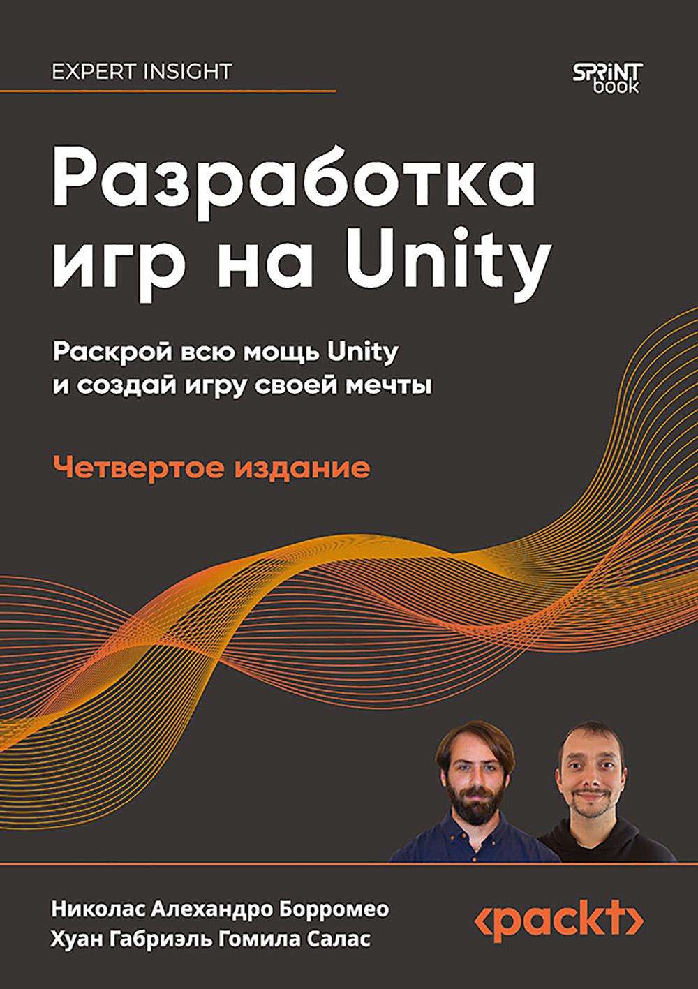 Разработка игр на Unity. 4-е изд