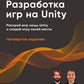 Разработка игр на Unity. 4-е изд