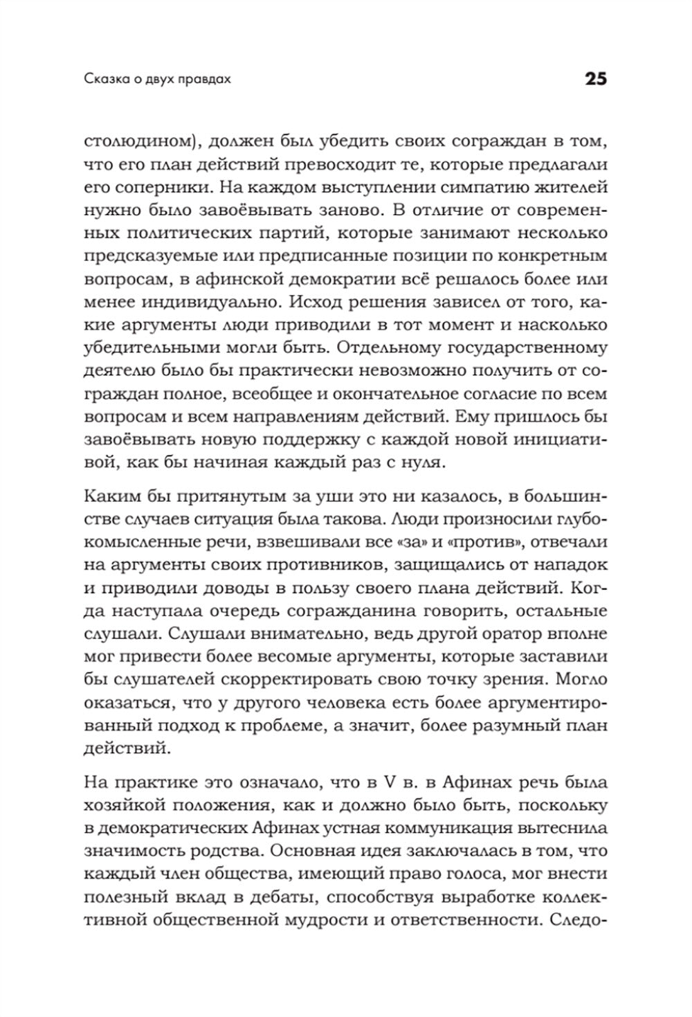 Искусство обмана в современном мире. Риторика влияния