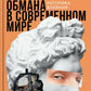 Искусство обмана в современном мире. Риторика влияния