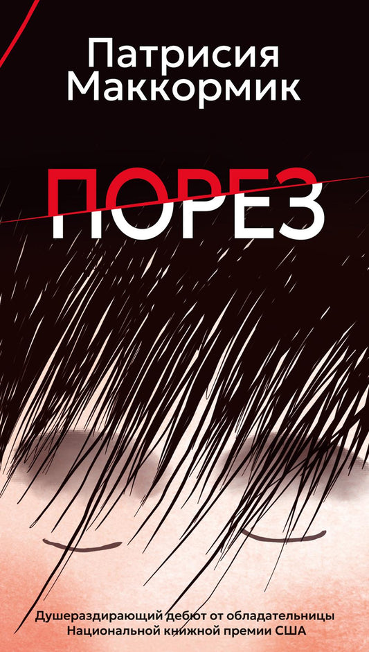 Порез: роман