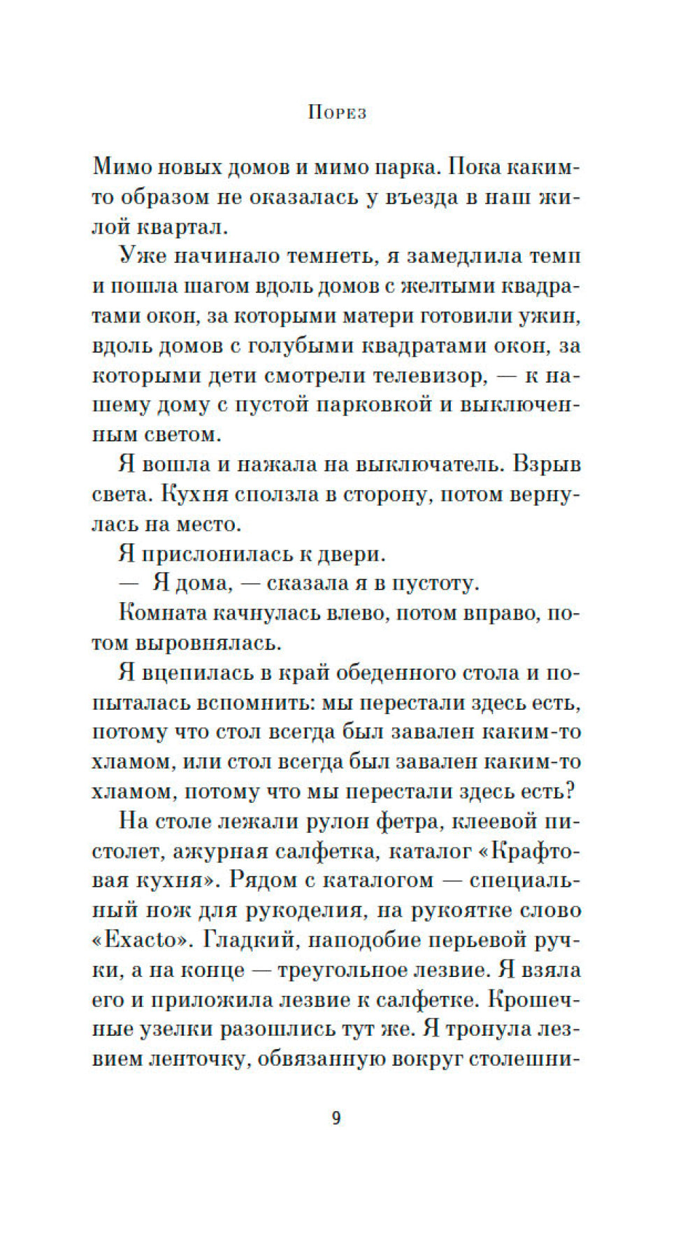 Порез: роман