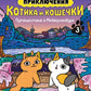 Приключения котика и кошечки. Кн. 3. Путешествие в Медверогобург: графический роман