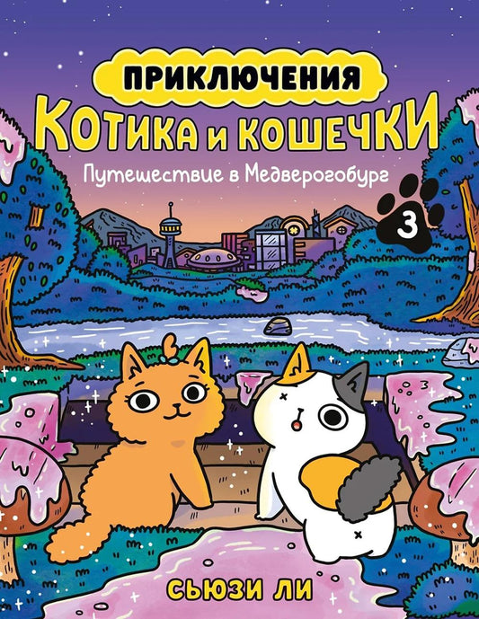 Приключения котика и кошечки. Кн. 3. Путешествие в Медверогобург: графический роман