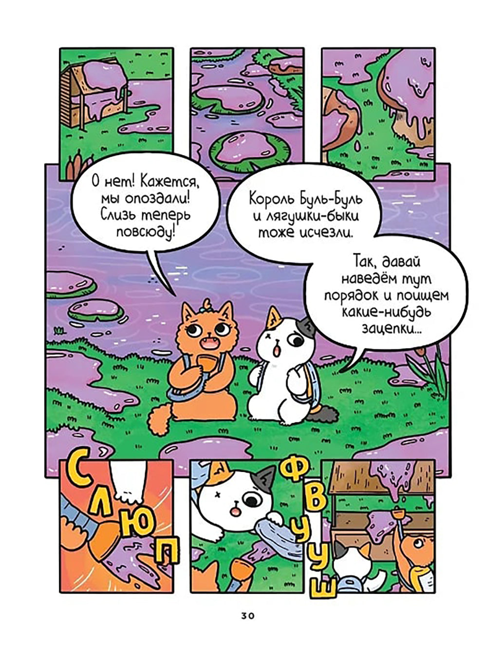 Приключения котика и кошечки. Кн. 3. Путешествие в Медверогобург: графический роман