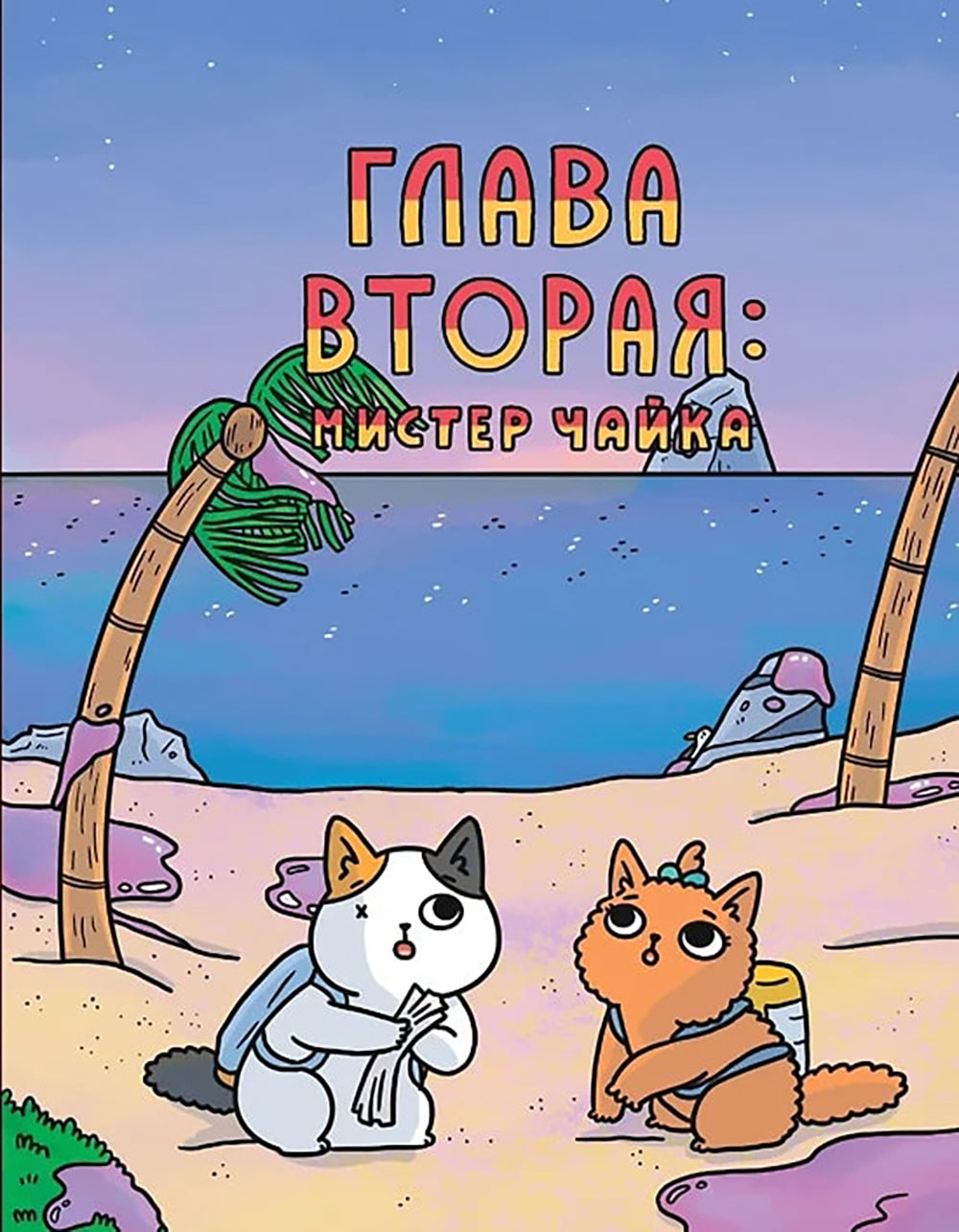 Приключения котика и кошечки. Кн. 3. Путешествие в Медверогобург: графический роман