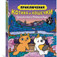 Приключения котика и кошечки. Кн. 3. Путешествие в Медверогобург: графический роман