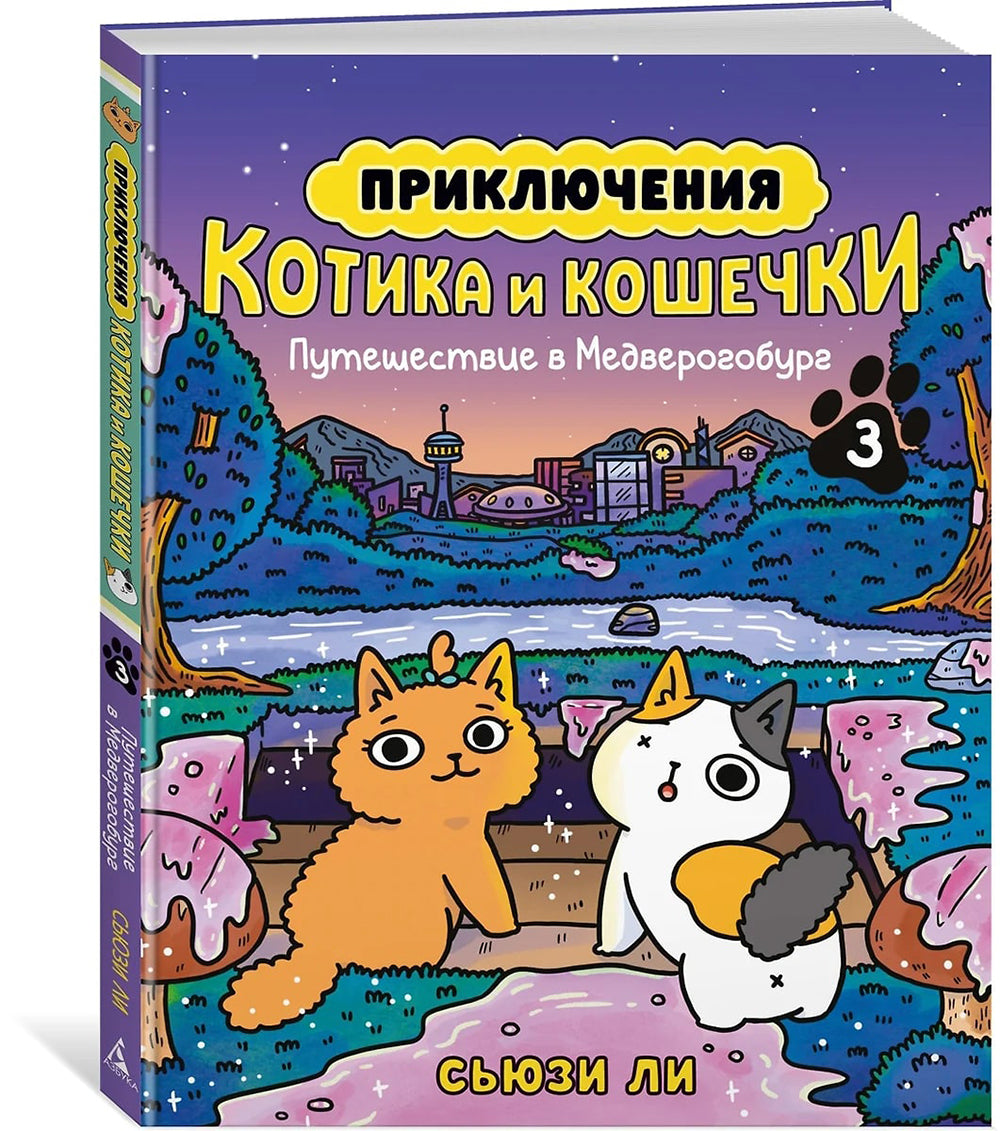 Приключения котика и кошечки. Кн. 3. Путешествие в Медверогобург: графический роман