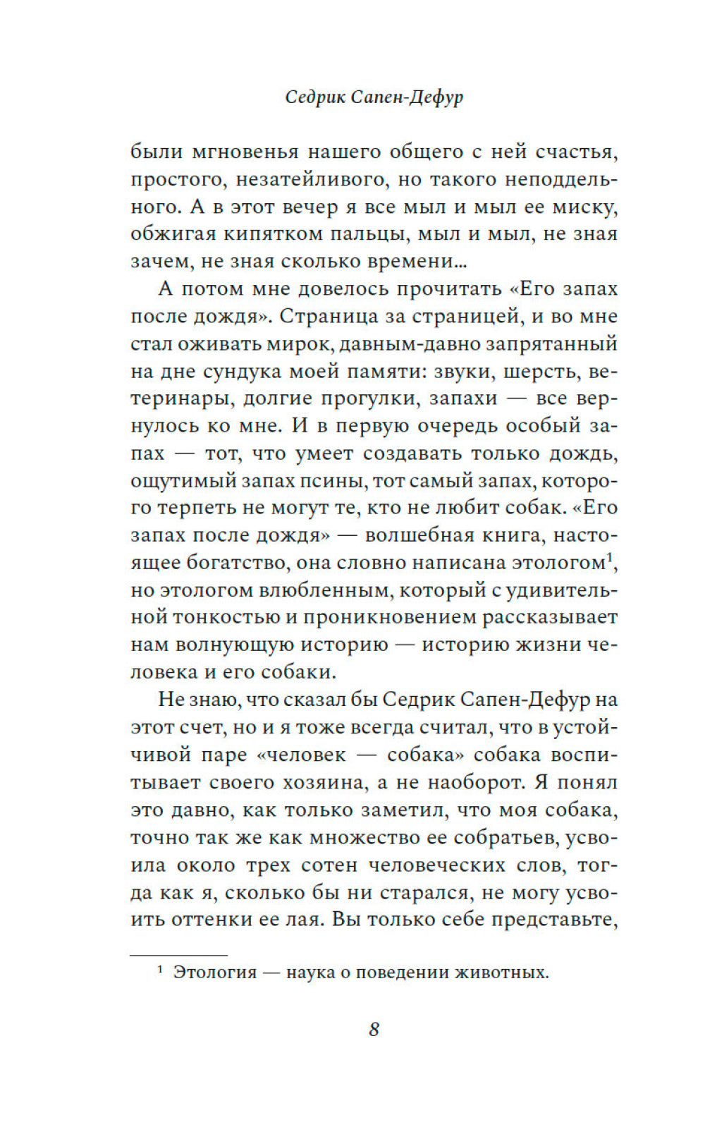 Его запах после дождя: роман