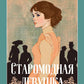 Старомодная девушка