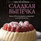 Праздник как по нотам. Сладкая выпечка