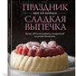 Праздник как по нотам. Сладкая выпечка