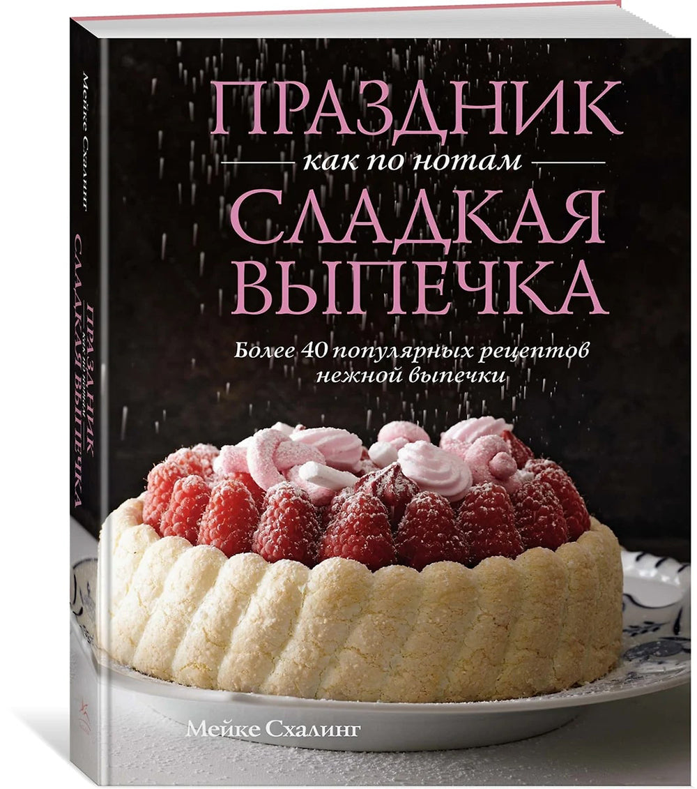 Праздник как по нотам. Сладкая выпечка