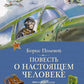 Повесть о настоящем человеке
