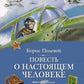 Повесть о настоящем человеке