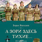А зори здесь тихие: повесть