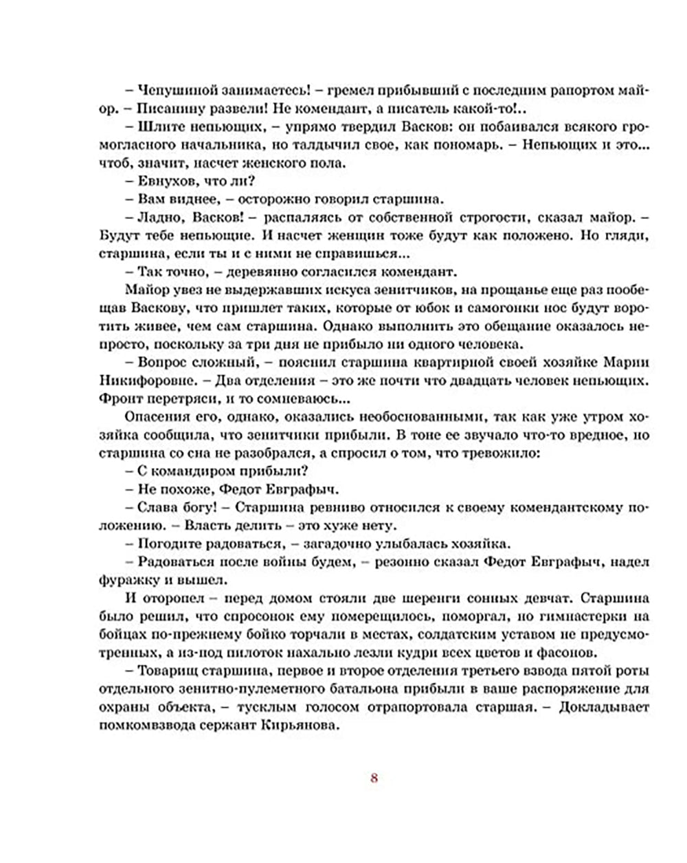 А зори здесь тихие: повесть