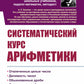 Систематический курс арифметики