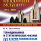 Thermodynamique et statistique. Т. 1 : Théorie du système actuel : Thermodynamique
