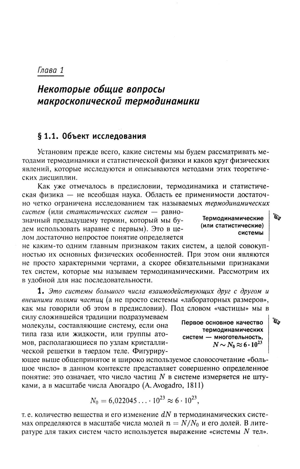 Thermodynamique et statistique. Т. 1 : Théorie du système actuel : Thermodynamique