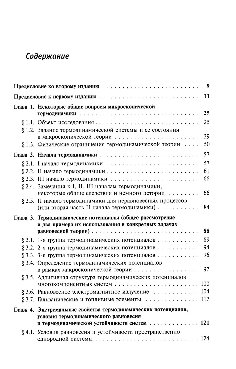 Thermodynamique et statistique. Т. 1 : Théorie du système actuel : Thermodynamique