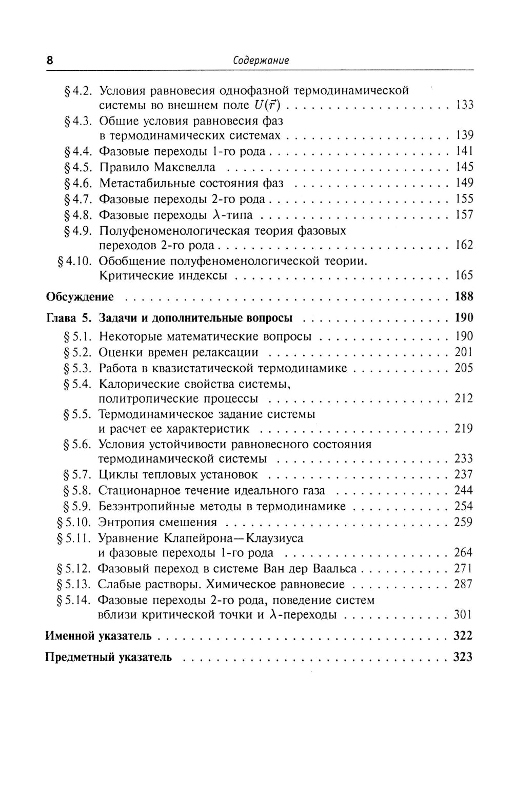 Thermodynamique et statistique. Т. 1 : Théorie du système actuel : Thermodynamique