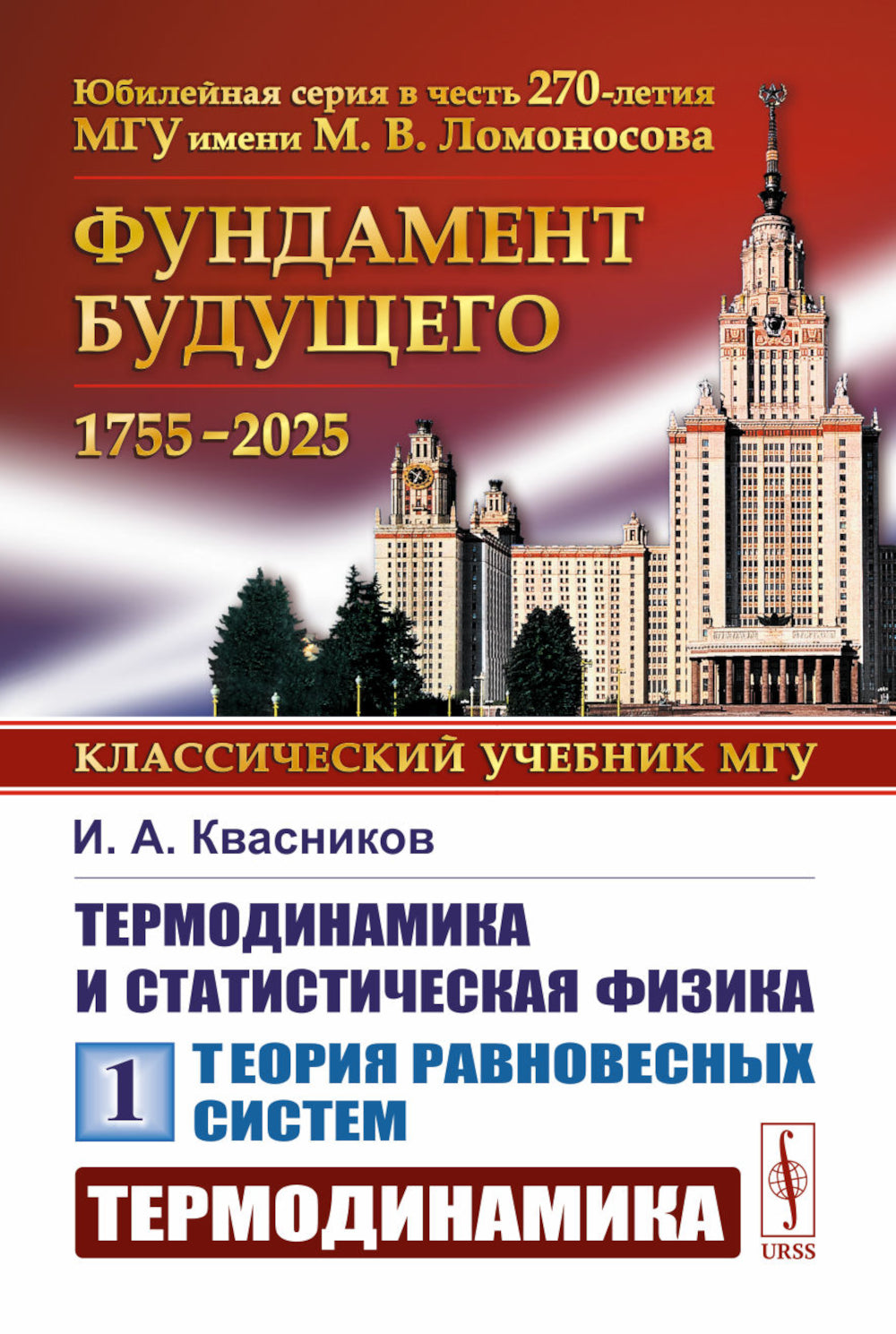 Thermodynamique et statistique. Т. 1 : Théorie du système actuel : Thermodynamique