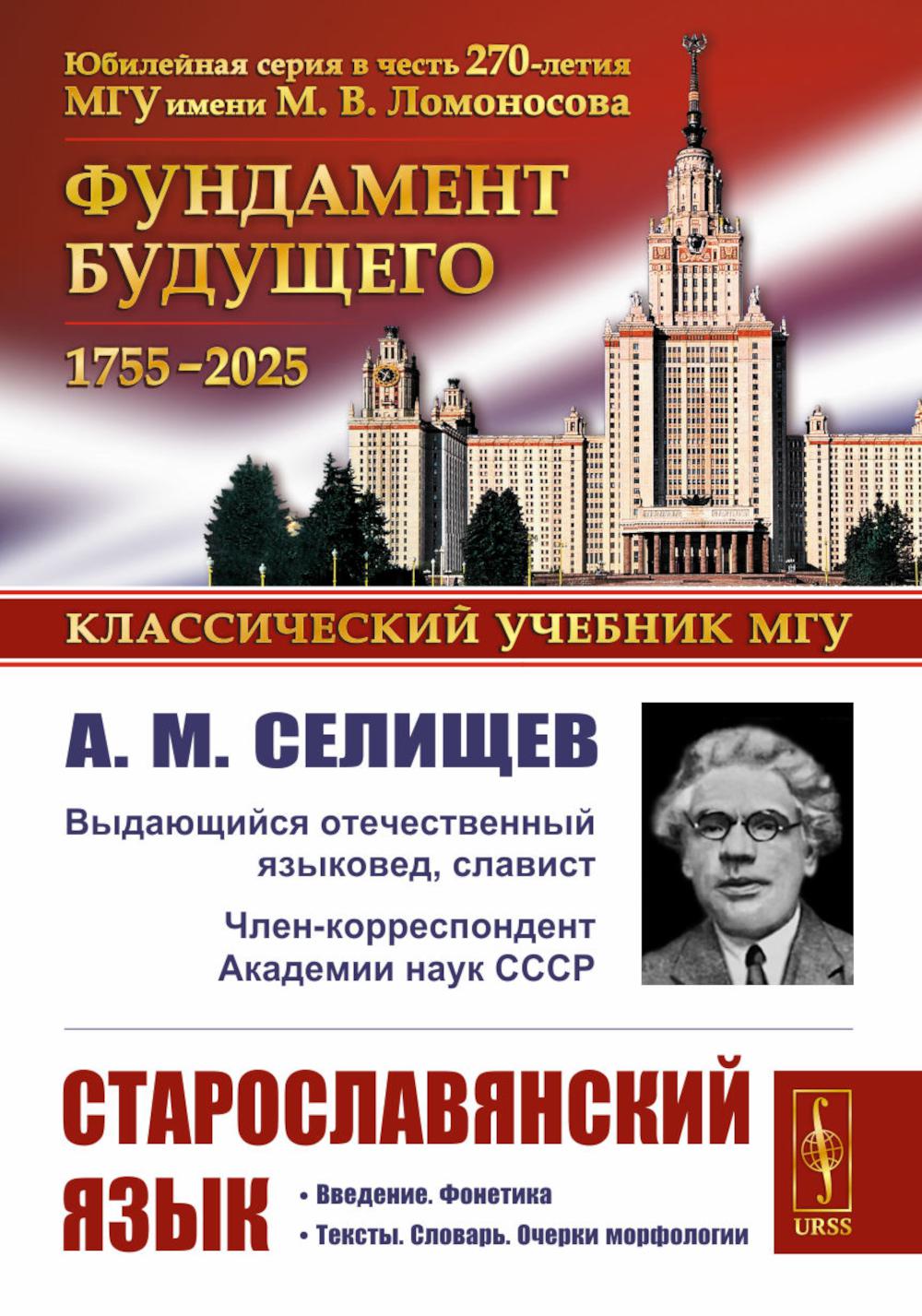 Старославянский язык: Учебное пособие. 7-е изд