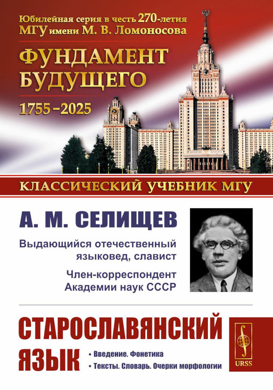 Старославянский язык: Учебное пособие. 7-е изд