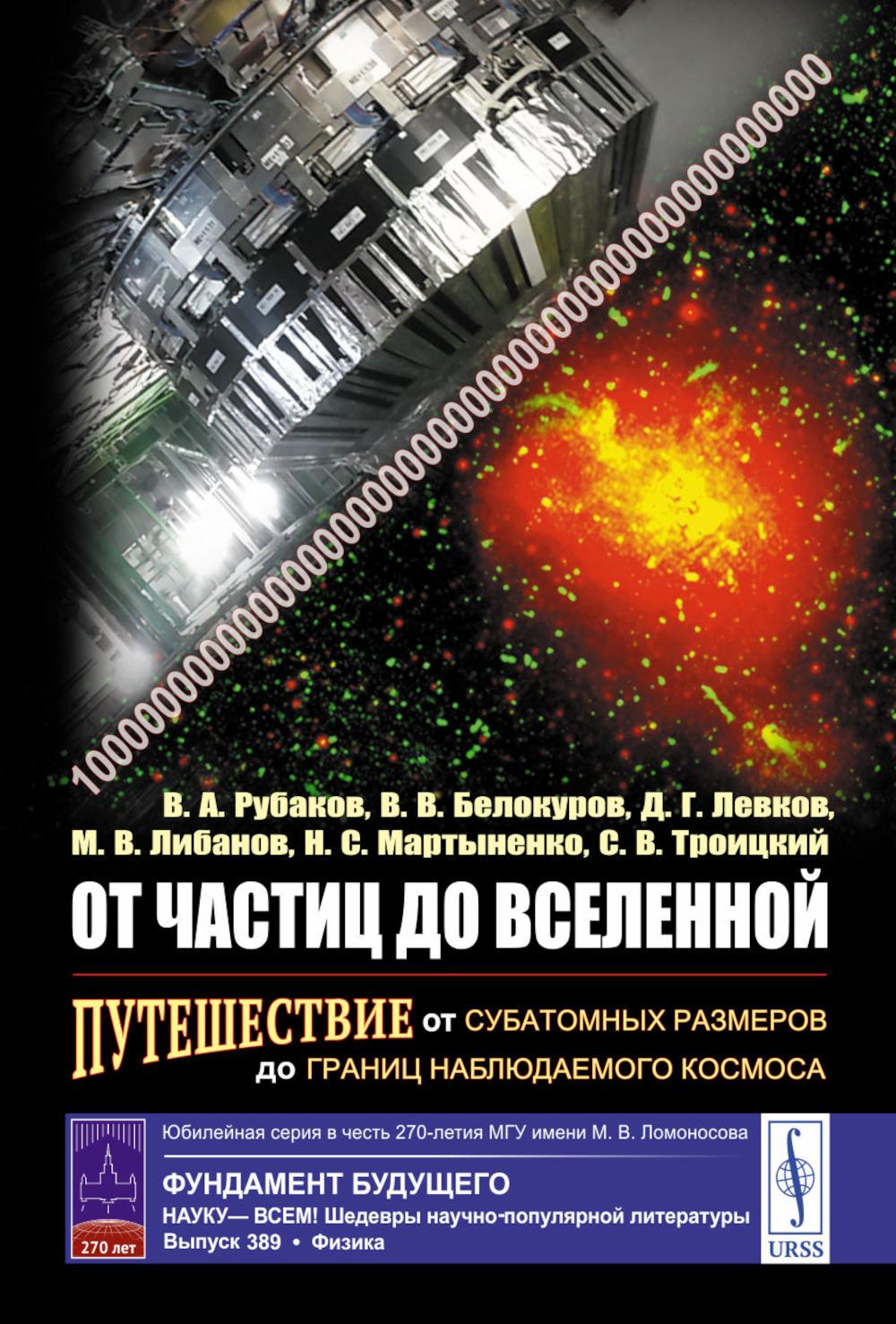 От частиц до Вселенной: Путешествие от субатомных размеров до границ наблюдаемого космоса (per.)