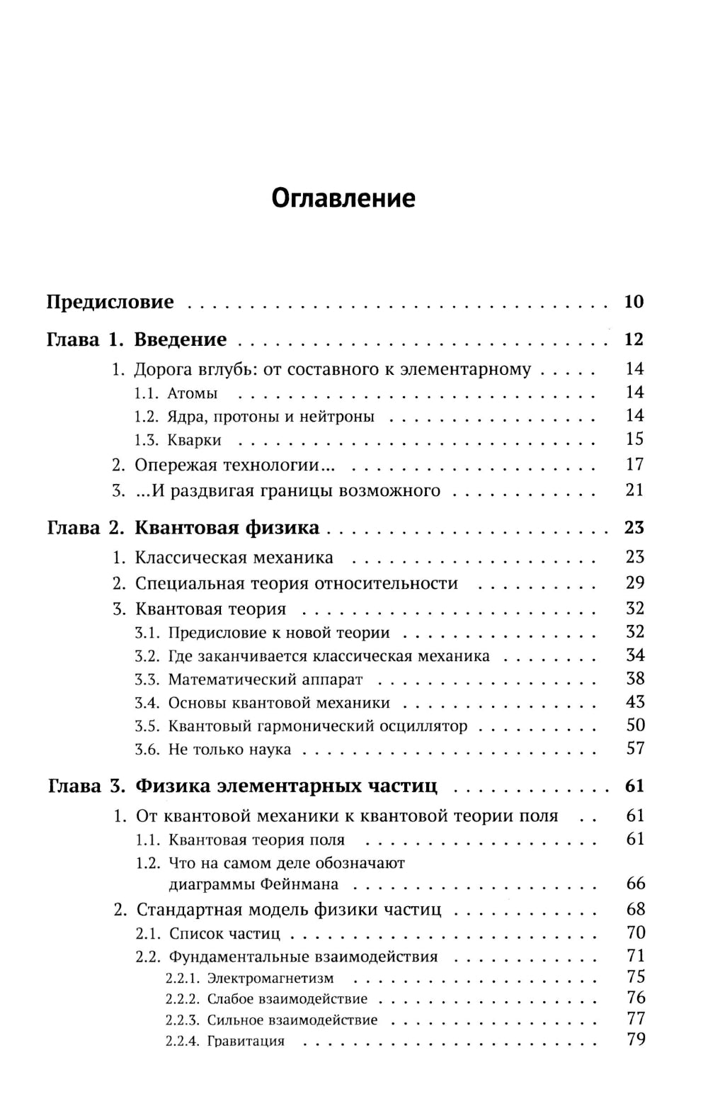 От частиц до Вселенной: Путешествие от субатомных размеров до границ наблюдаемого космоса (per.)