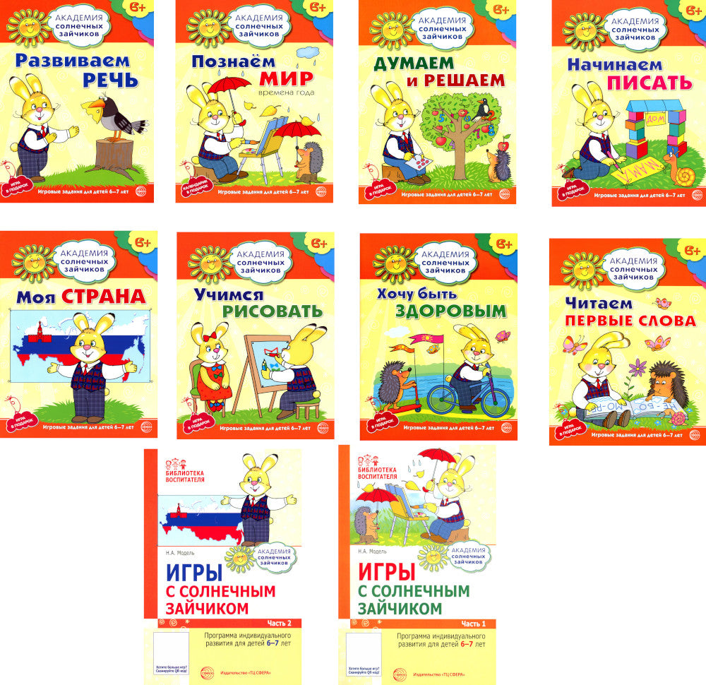 Академия солнечных зайчиков. Система развития ребенка 6-7 лет (комплект: 2 методички и 8 тетрадей)