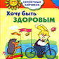 Академия солнечных зайчиков. Система развития ребенка 6-7 лет (комплект: 2 методички и 8 тетрадей)