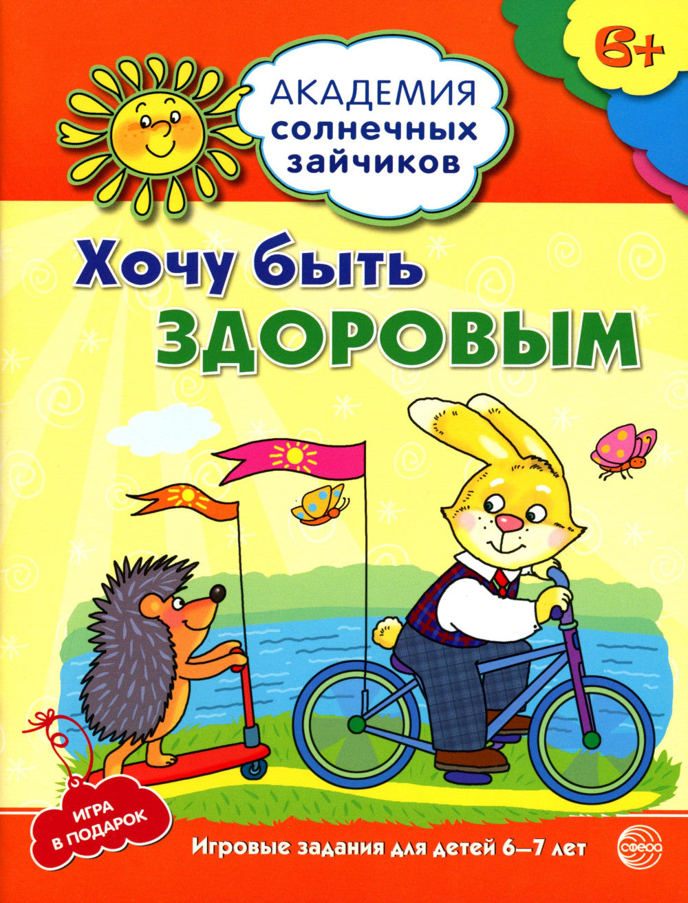 Академия солнечных зайчиков. Система развития ребенка 6-7 лет (комплект: 2 методички и 8 тетрадей)
