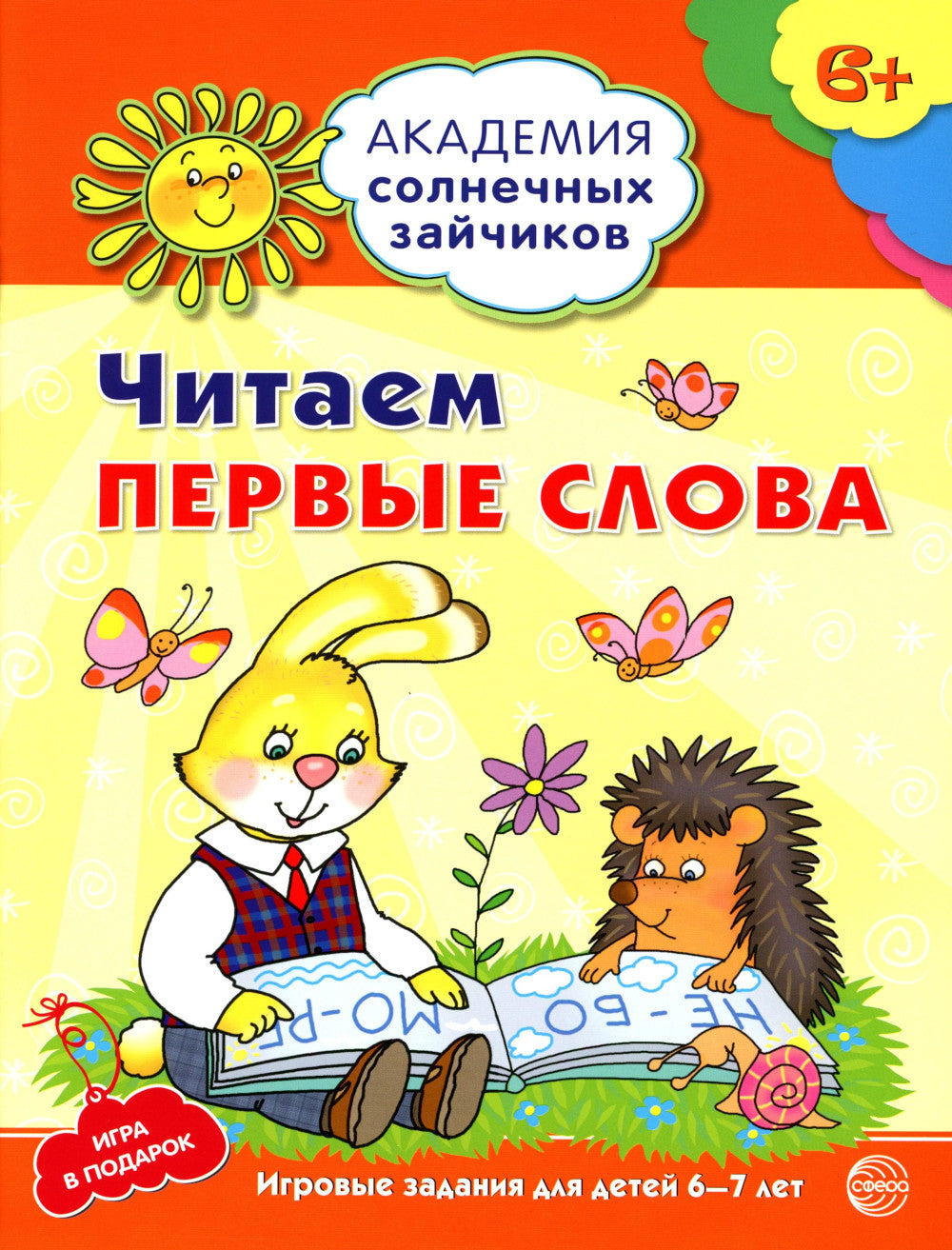 Академия солнечных зайчиков. Система развития ребенка 6-7 лет (комплект: 2 методички и 8 тетрадей)