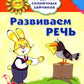 Академия солнечных зайчиков. Система развития ребенка 6-7 лет (комплект: 2 методички и 8 тетрадей)