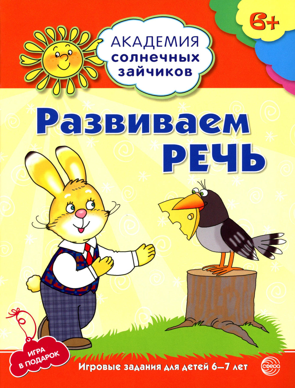 Академия солнечных зайчиков. Система развития ребенка 6-7 лет (комплект: 2 методички и 8 тетрадей)