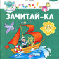 Зачитай-ка. Рабочая тетрадь для детей 5-6 лет