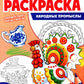 Патриотическая раскраска. Народные промыслы (4-7 лет)
