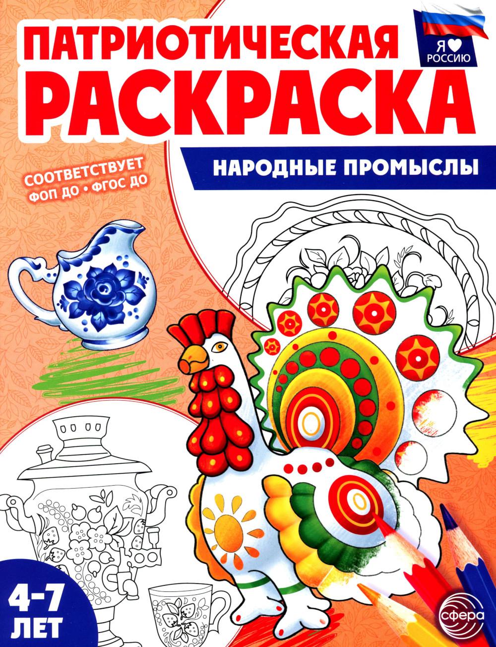 Патриотическая раскраска. Народные промыслы (4-7 лет)