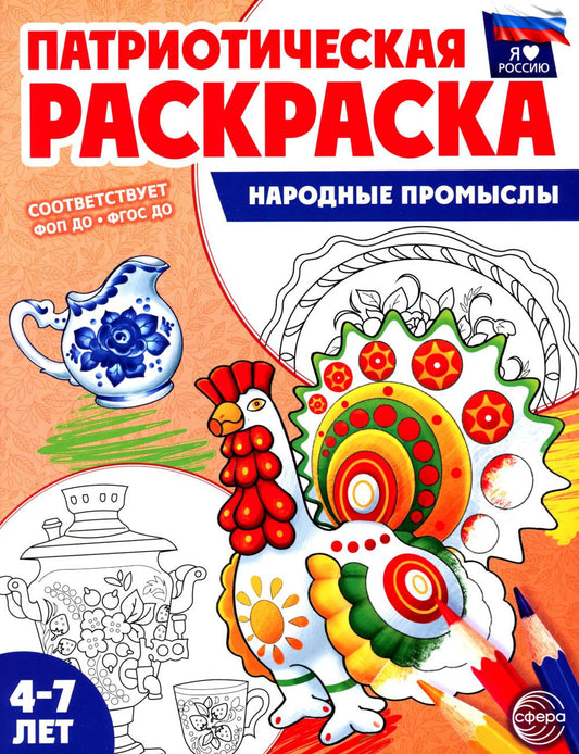 Патриотическая раскраска. Народные промыслы (4-7 лет)
